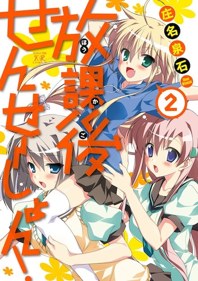 「放課後せんせーしょん！」2巻