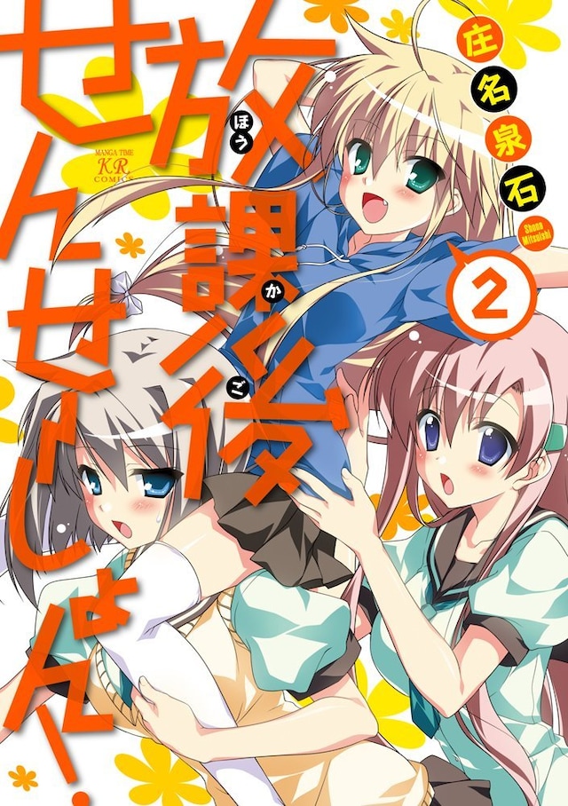 「放課後せんせーしょん！」2巻