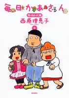 「毎日かあさん 9 育っちまった編」