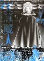 「火閻魔人～鬼払い～」1巻