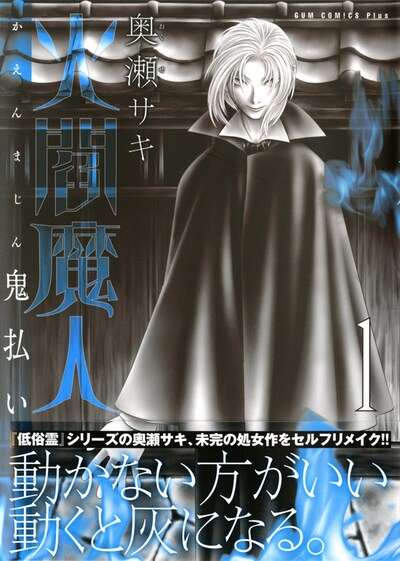 「火閻魔人～鬼払い～」1巻