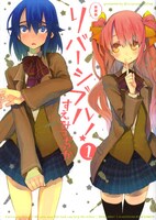 すえみつぢっか「リバーシブル！」新装版1巻