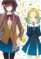 すえみつぢっか「リバーシブル！」2巻