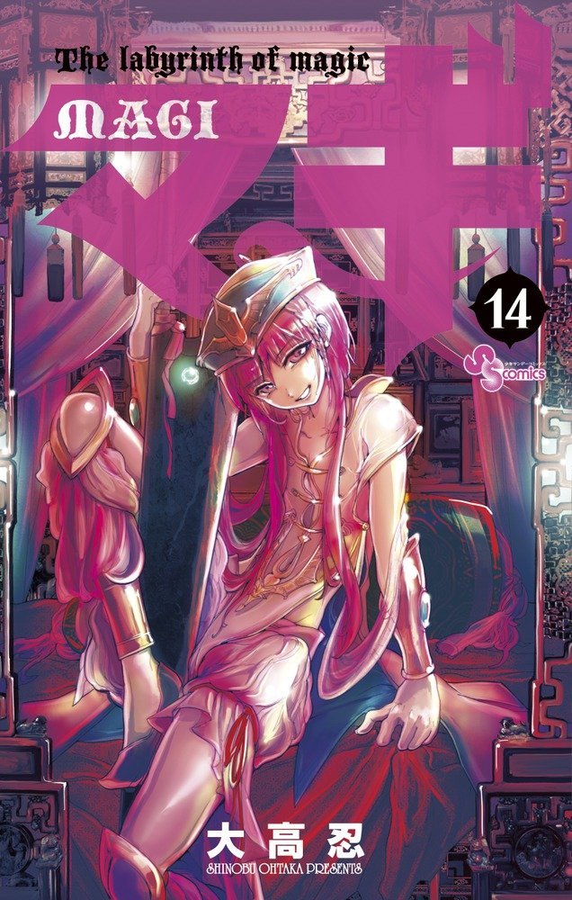大高忍「マギ」14巻