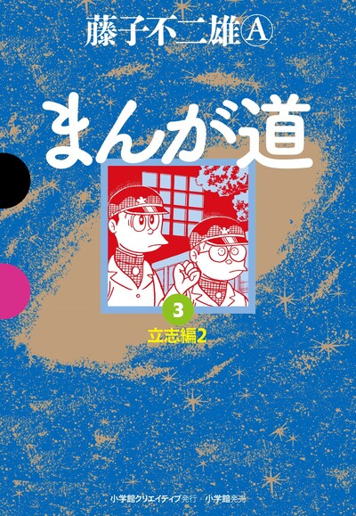 「まんが道」3巻