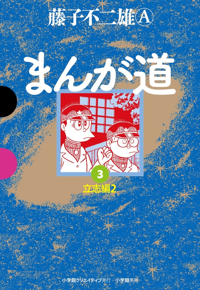 「まんが道」3巻