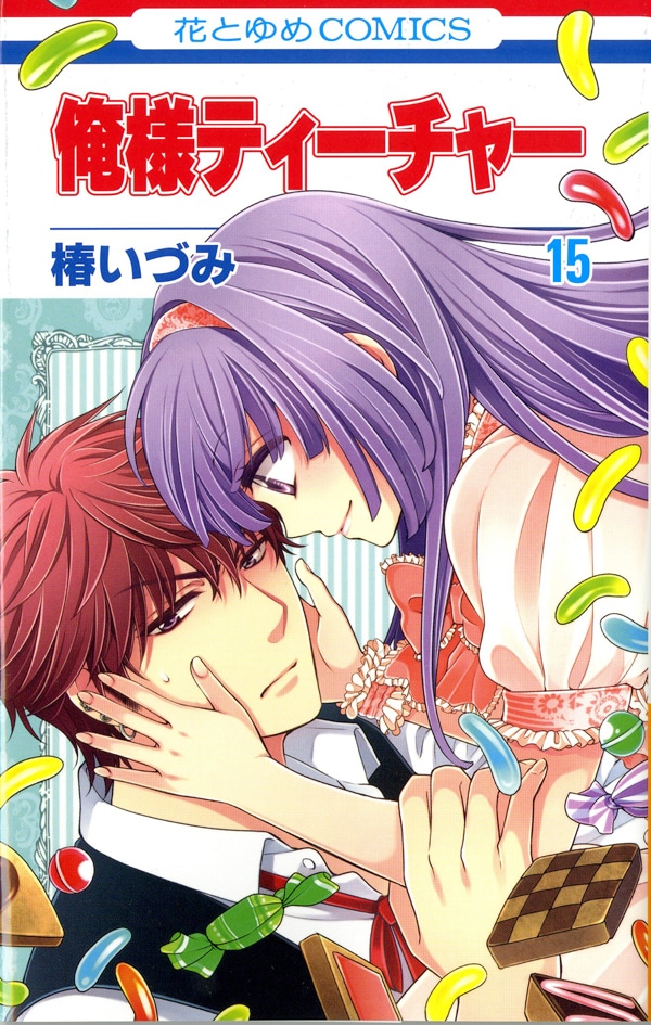 「俺様ティーチャー」15巻