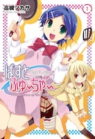 高槻ツカサ「ぱすとふゅーちゃー」1巻