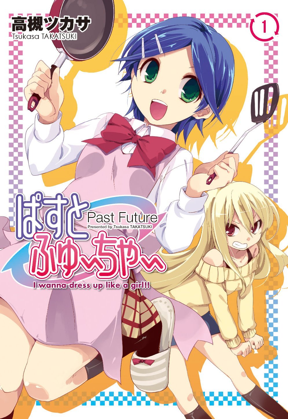 高槻ツカサ「ぱすとふゅーちゃー」1巻