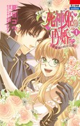 小野上明夜原作による夏目コウ「死神姫の再婚―薔薇園の時計公爵―」1巻