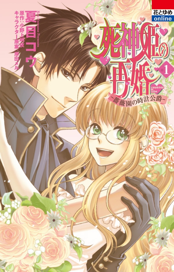 小野上明夜原作による夏目コウ「死神姫の再婚―薔薇園の時計公爵―」1巻
