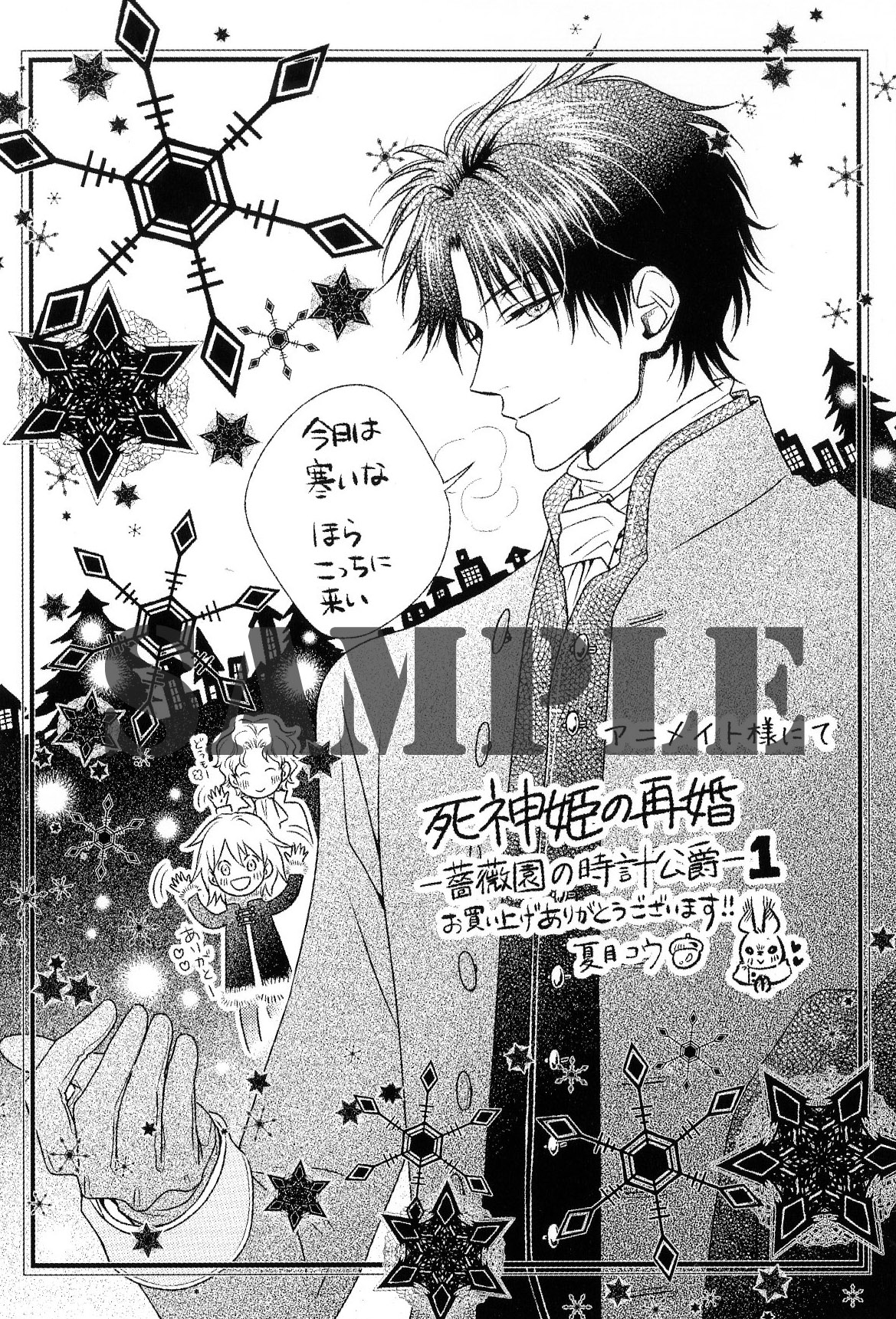「死神姫の再婚―薔薇園の時計公爵―」1巻、アニメイトの特典ペーパー。