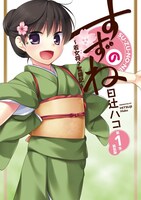 日辻ハコ「すずのね～若女将？奮闘記～」新装版1巻