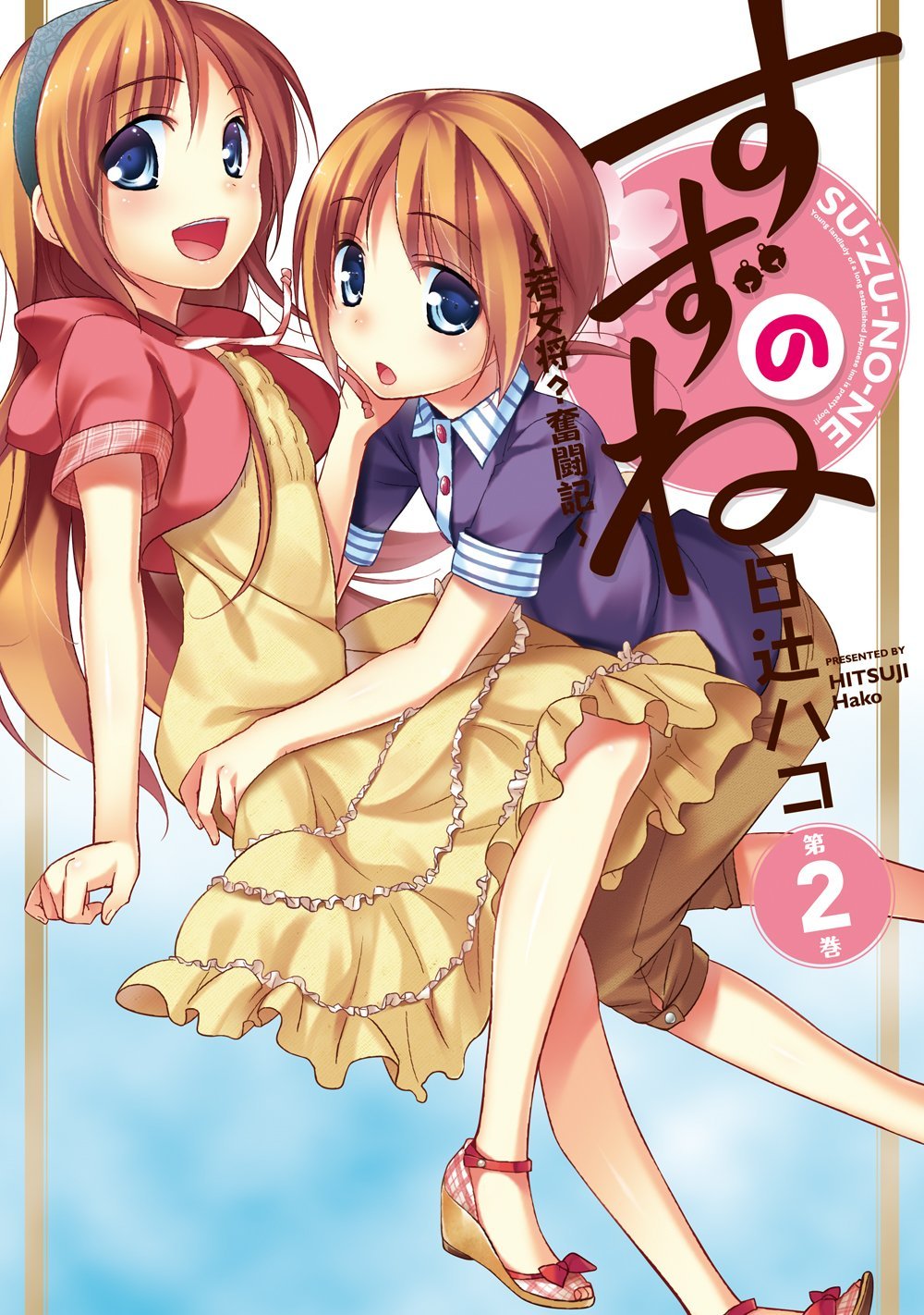 日辻ハコ「すずのね～若女将？奮闘記～」2巻