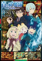 「青の祓魔師 劇場版 公式ビジュアルガイド FESTA！」