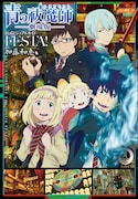 「青の祓魔師 劇場版 公式ビジュアルガイド FESTA!」