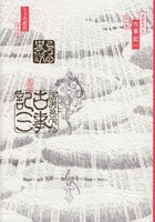 こうの史代「ぼおるぺん古事記」1巻