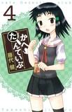 藤代健「かへたんていぶ」4巻