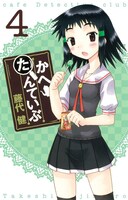 藤代健「かへたんていぶ」4巻