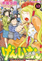 「げんしけん 二代目の四」13巻