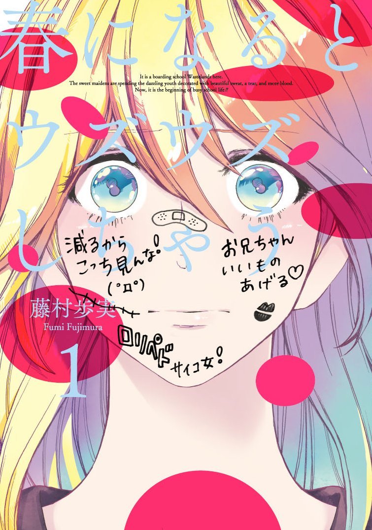 藤村歩実「春になるとウズウズしちゃう」1巻