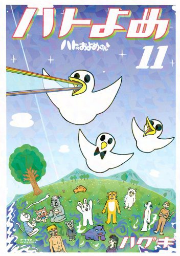 「ハトのおよめさん」11巻
