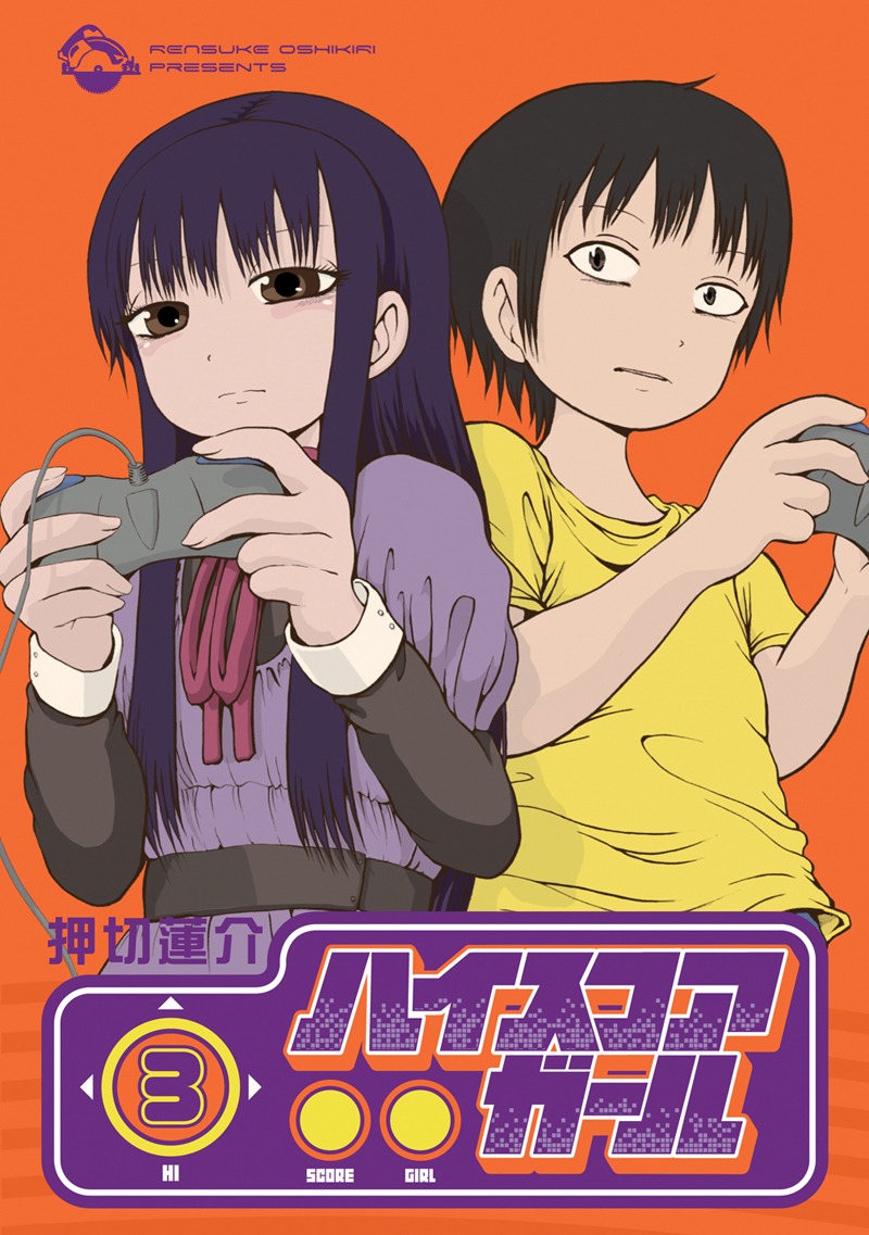 「ハイスコアガール」3巻