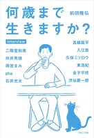 「何歳まで生きますか？」表紙