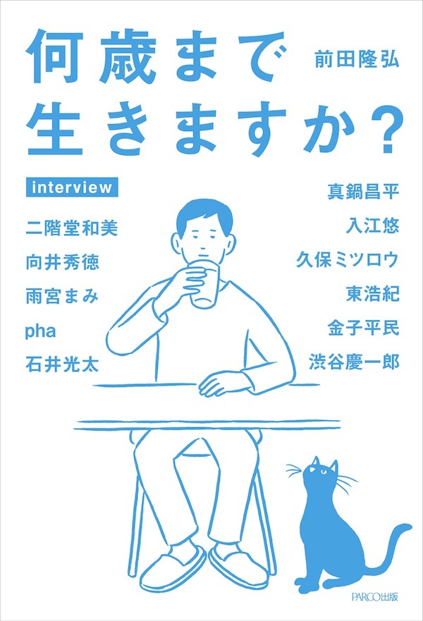 「何歳まで生きますか？」