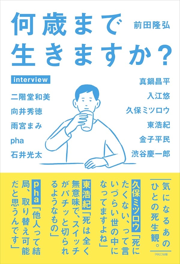 「何歳まで生きますか?」帯付き
