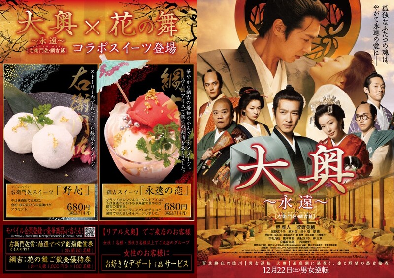 「大奥」スイーツの詳細。(C)2012男女逆転『大奥～永遠～[右衛門佐・綱吉篇]』製作委員会