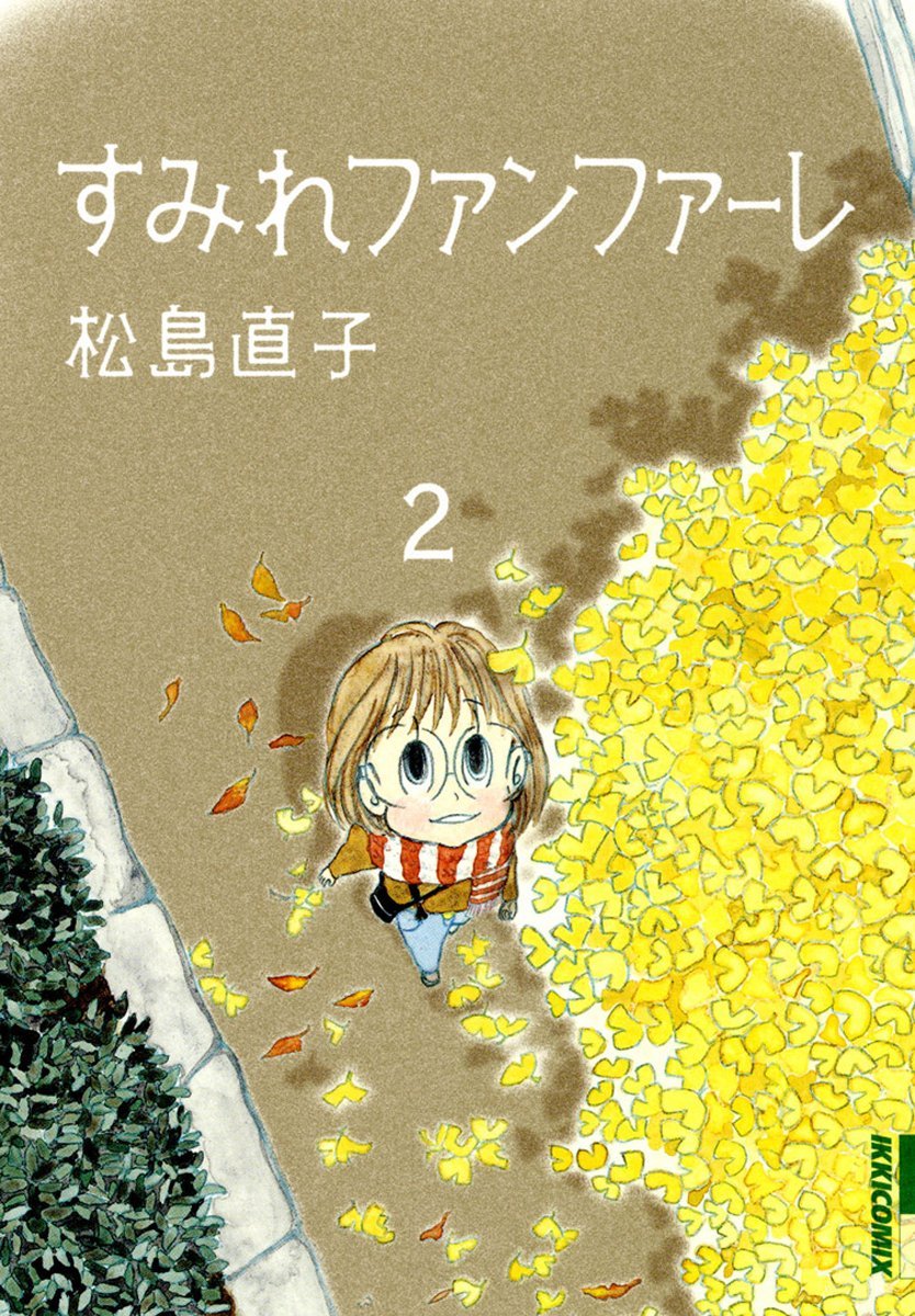 松島直子「すみれファンファーレ」2巻