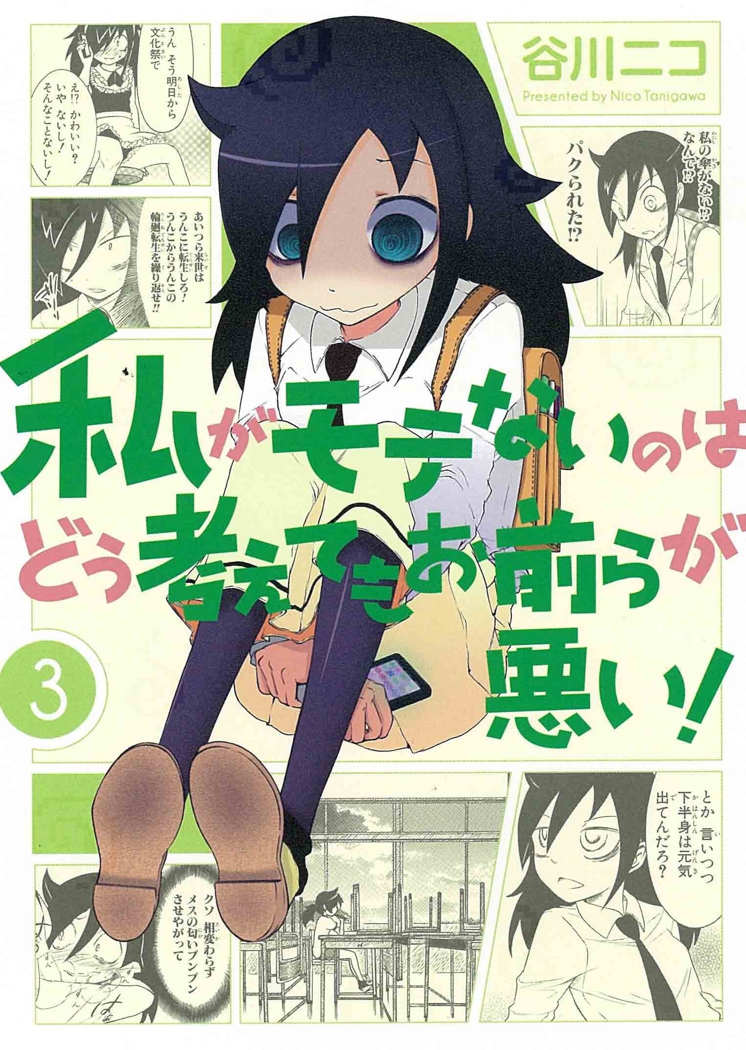 谷川ニコ「私がモテないのはどう考えてもお前らが悪い！」3巻
