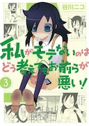 「私がモテないのはどう考えてもお前らが悪い!」3巻