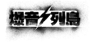 「爆音列島」のロゴ。