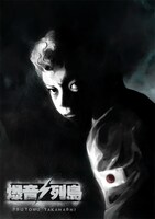 「爆音列島ポスター」