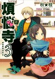 秋★枝「煩悩寺」3巻