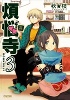 秋★枝「煩悩寺」3巻