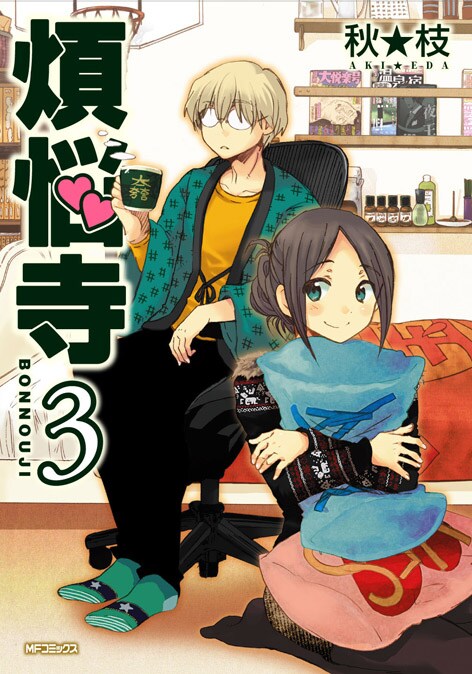 秋★枝「煩悩寺」3巻