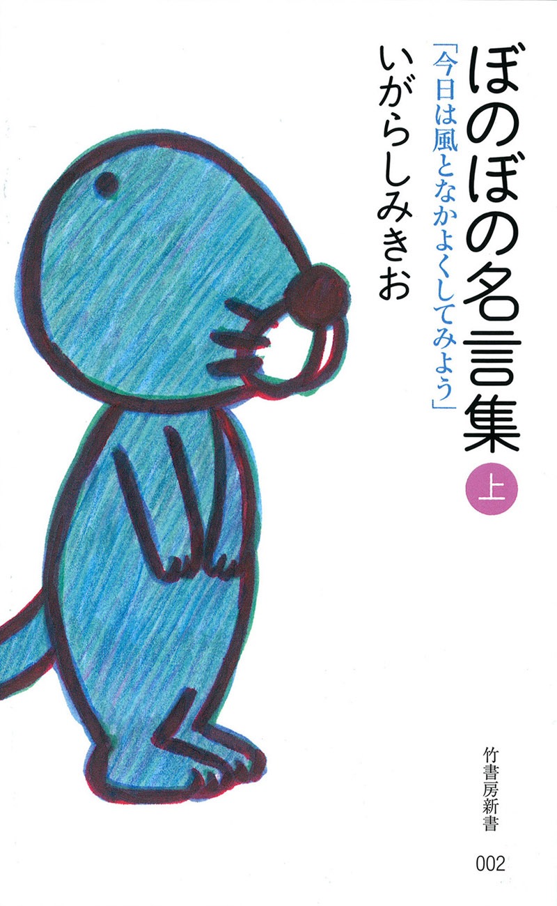 「ぼのぼの名言集」上巻