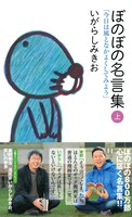 「ぼのぼの名言集」上巻帯付き