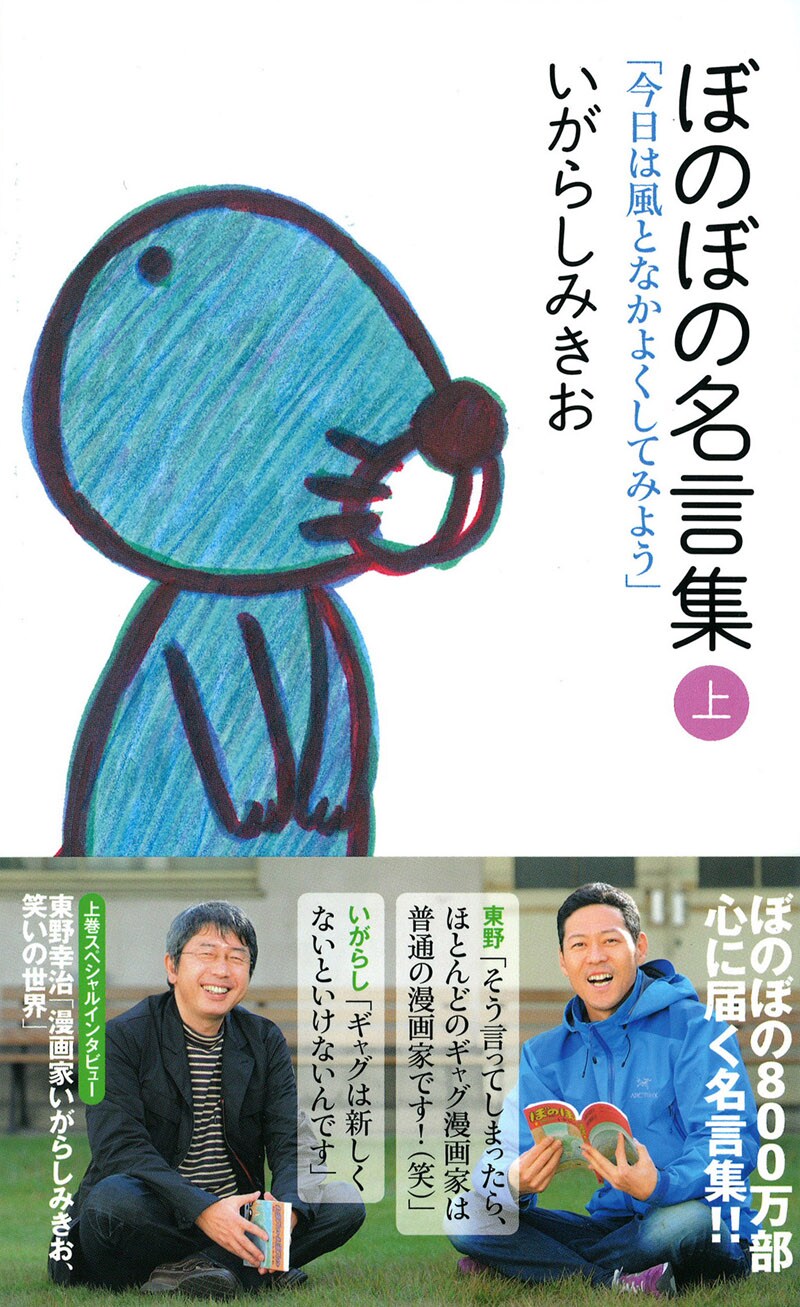 「ぼのぼの名言集」上巻帯付き