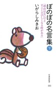 「ぼのぼの名言集」下巻