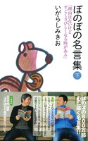 「ぼのぼの名言集」下巻帯付き