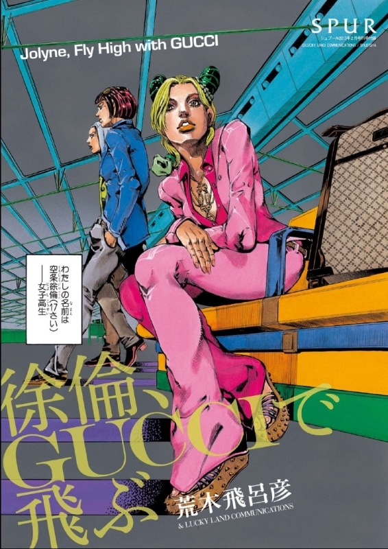 「徐倫、GUCCIで飛ぶ」表紙 。徐倫やブチャラティ、アバッキオが着ている服や徐倫のトロリーケースはすべてGUCCIのもの。 (C)LUCKY LAND COMMUNICATIONS／集英社