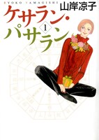 山岸凉子「ケサラン・パサラン」1巻