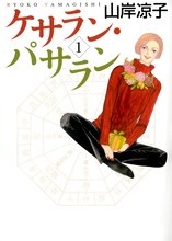 山岸凉子「ケサラン・パサラン」1巻