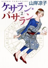 山岸凉子「ケサラン・パサラン」2巻