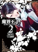 「魔界王子devils and realist」2巻