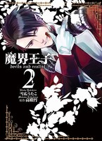 「魔界王子devils and realist」2巻